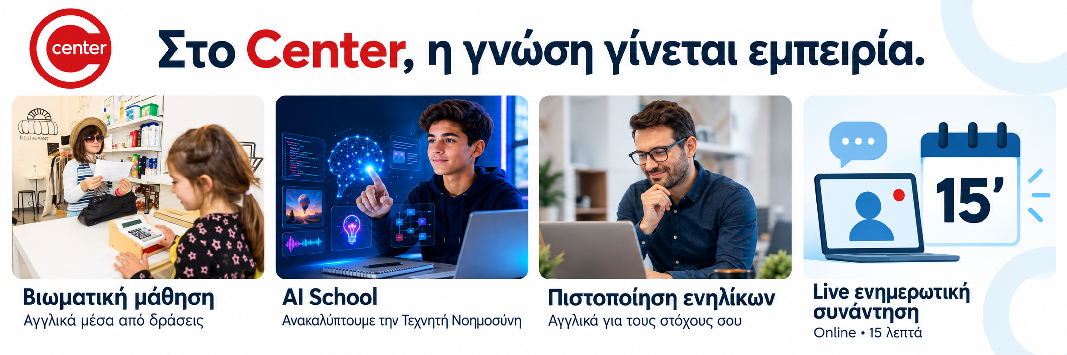 Center: Βιωματική μάθηση, AI School, πιστοποίηση ενηλίκων και online ενημερωτική συνάντηση